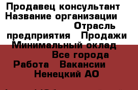 Продавец-консультант › Название организации ­ Jeans Symphony › Отрасль предприятия ­ Продажи › Минимальный оклад ­ 35 000 - Все города Работа » Вакансии   . Ненецкий АО